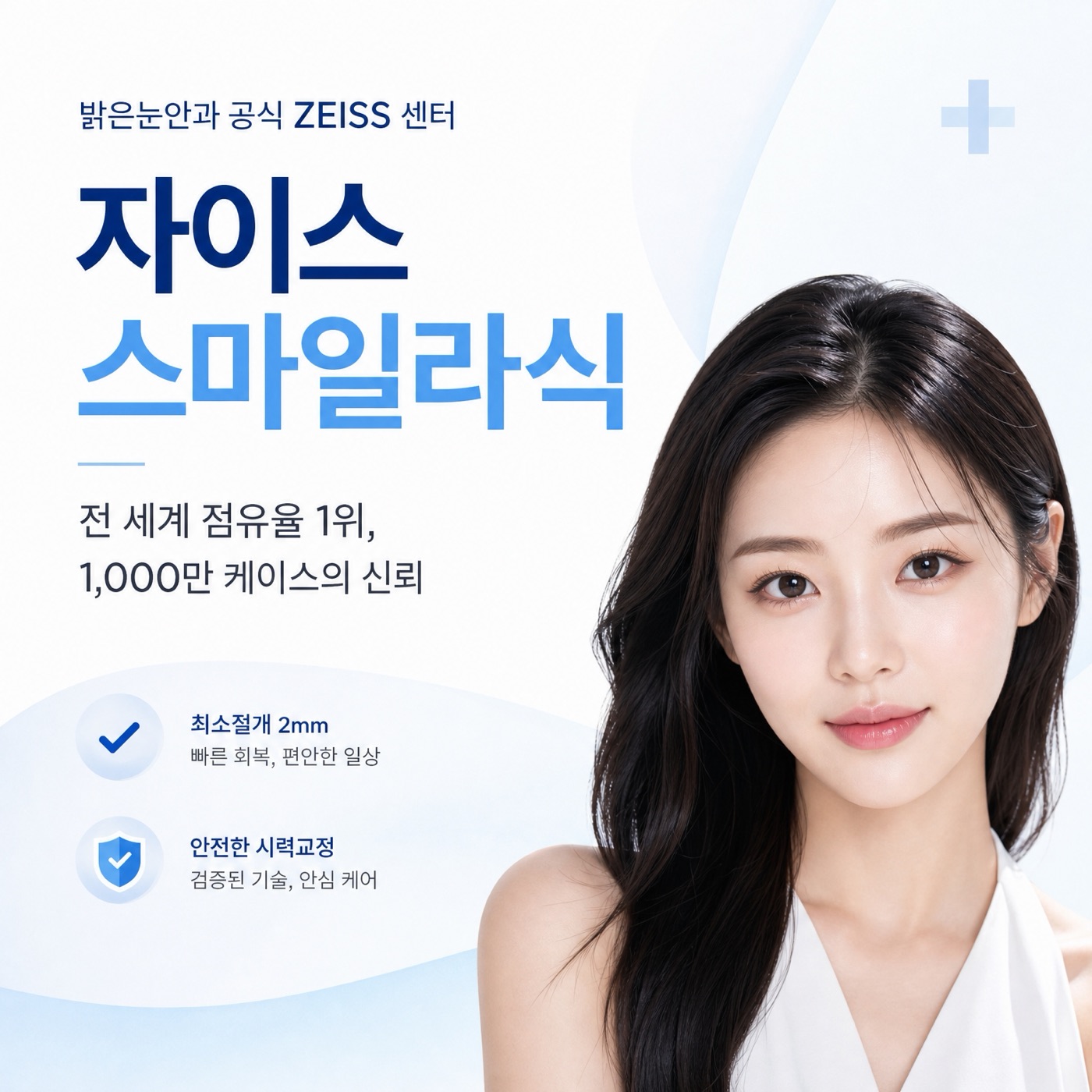 자이스 스마일라식 — 전 세계 점유율 1위, 1,000만 케이스의 신뢰