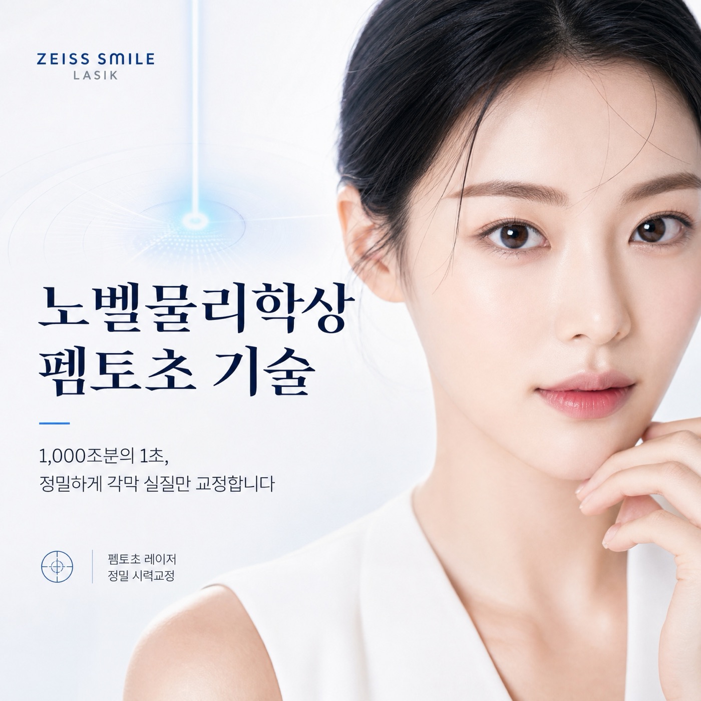 노벨물리학상 펨토초 기술 — 1,000조분의 1초, 정밀하게 각막 실질만 교정