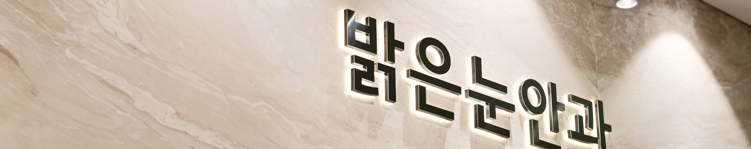 강남밝은눈안과 내부 사인